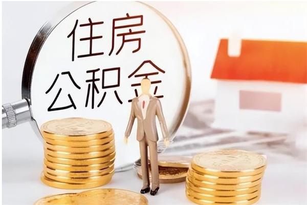 雄安新区公积金不在职了可以取出来吗（住房公积金不工作了可以拿出来吗?）