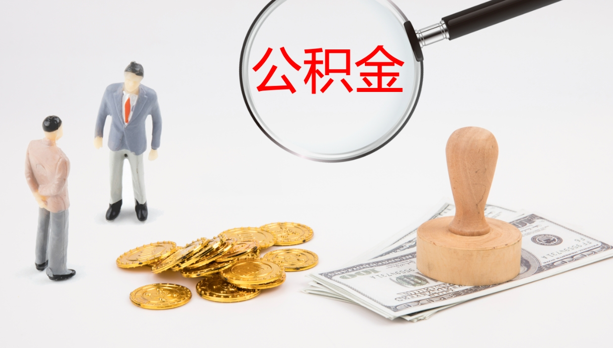 雄安新区离开取出公积金（离开城市公积金提取）